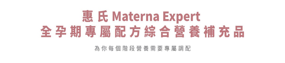 惠氏Materna Expert 全孕期專屬配方綜合營養補充品,為你每個階段營養需要專屬調配