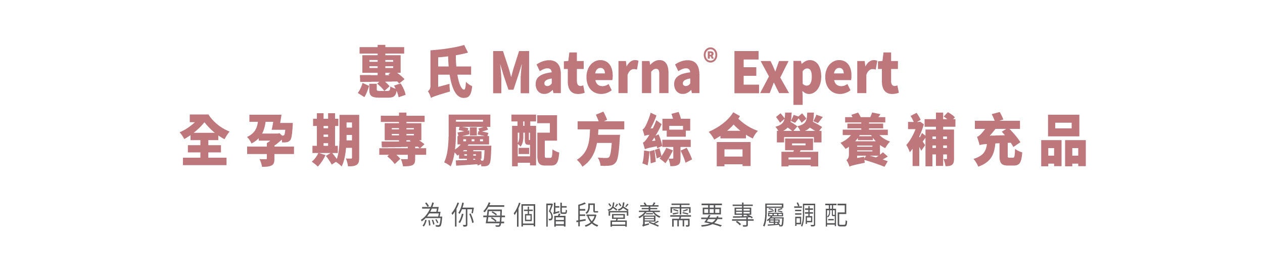 惠氏Materna Expert  全孕期專屬配方綜合營養補充品，為你每個階段營養需要專屬調配