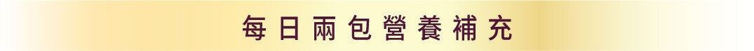 每日兩包營養補充