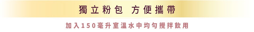 獨立粉包 方便攜帶，加入150毫升室溫水中均勻攪拌飲用