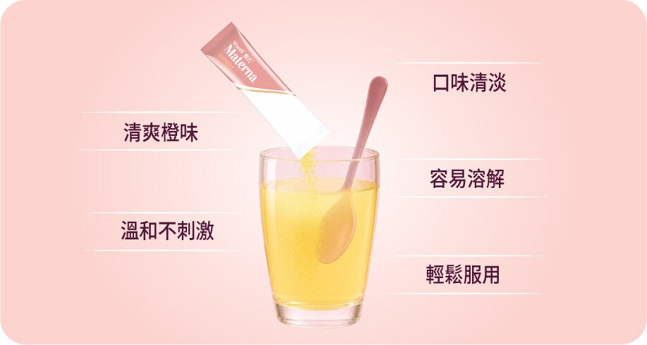 清爽橙味 溫和不刺激 口味清淡 容易溶解 輕鬆服用