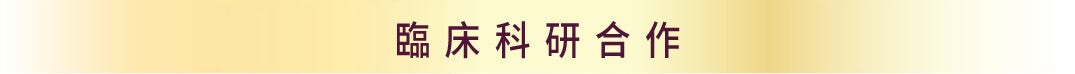 臨床科研合作