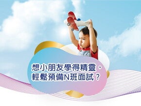 輕鬆預備N班小貼士 輕鬆預備N班小貼士