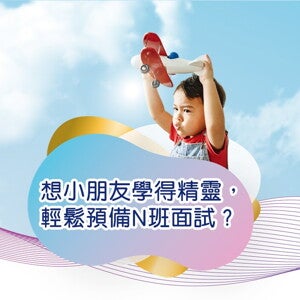 輕鬆預備N班小貼士 輕鬆預備N班小貼士