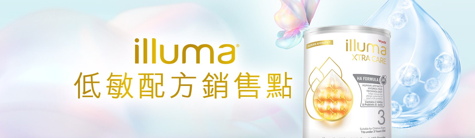 ILLUMA® 低敏配方銷售點 ILLUMA® 低敏配方銷售點